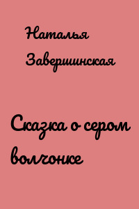 Сказка о сером волчонке