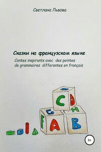 Сказки на французском языке. Des contes avec une intrigue grammatical
