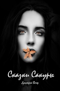 Сказки Сакуры