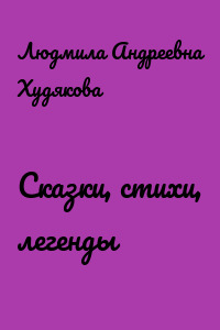 Сказки, стихи, легенды
