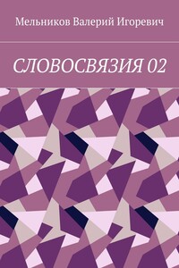 СЛОВОСВЯЗИЯ 02