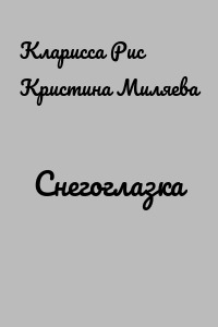 Снегоглазка