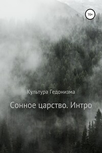 Сонное царство. Интро