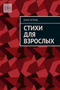 Стихи для взрослых