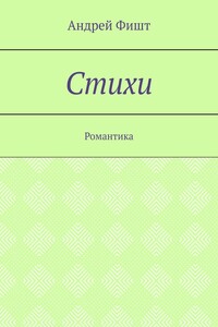 Стихи. Романтика