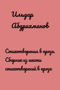 Стихотворения в прозе. Сборник из шести стихотворений в прозе