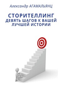 Сторителлинг. Девять шагов к вашей лучшей истории