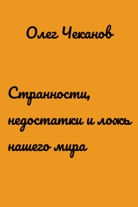 Странности, недостатки и ложь нашего мира