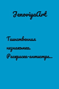 Таинственная незнакомка. Раскраска-антистресс. Выпуск первый