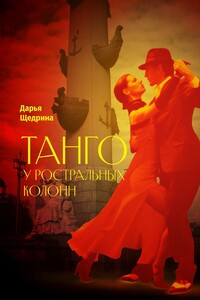 Танго у ростральных колонн