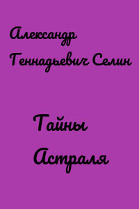 Тайны Астраля