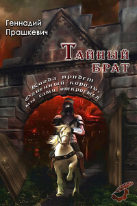 Тайный брат (сборник)