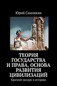 Теория Государства и Права, основа развития цивилизаций. Краткий экскурс в историю