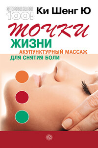 Точки жизни. Акупунктурный массаж для снятия боли