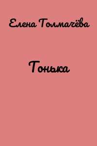Тонька