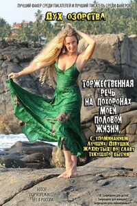 Торжественная речь на похоронах моей половой жизни, с упоминанием лучших девушек, жахнутых во славу текущего бытия