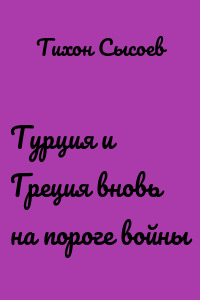 Турция и Греция вновь на пороге войны