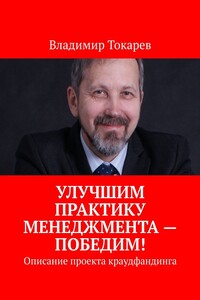 Улучшим практику менеджмента – победим! Описание проекта краудфандинга