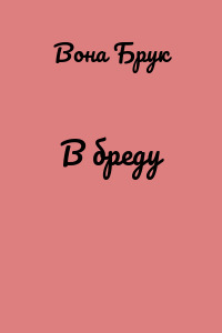 В бреду