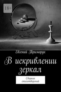 В искривлении зеркал. Сборник стихотворений