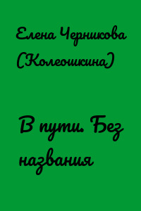 В пути. Без названия