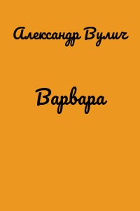 Варвара