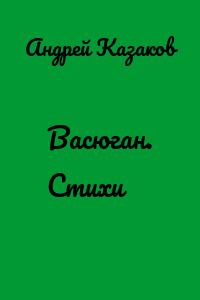 Васюган. Стихи