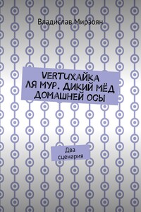 Vertuхайка ля мур. Дикий мёд домашней осы. Два сценария