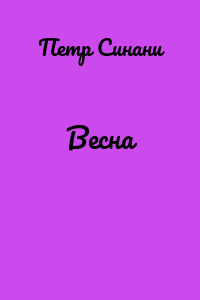 Весна
