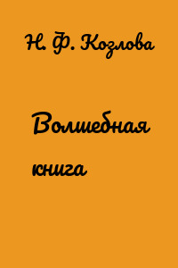 Волшебная книга