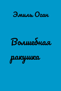 Волшебная ракушка