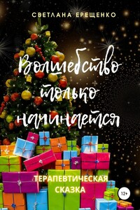 Волшебство только начинается. Терапевтическая сказка
