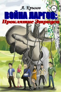 Война ларгов: Проклятие Этриуса
