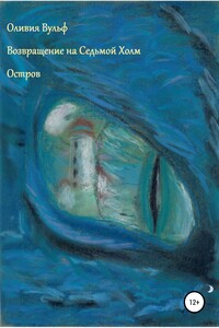 Возвращение на Седьмой Холм. Остров