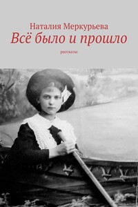 Всё было и прошло. Рассказы