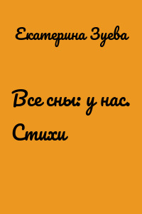 Все сны: у нас. Стихи