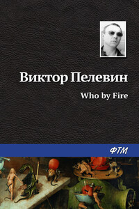 Who by fire