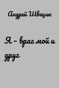 Я – враг мой и друг