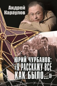 Юрий Чурбанов: «Я расскажу все как было…»