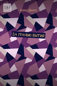За гранью бытия