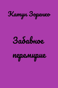 Забавное перемирие