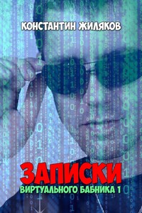 Записки Виртуального Бабника – 1