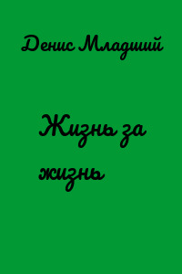 Жизнь за жизнь