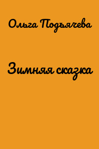 Зимняя сказка