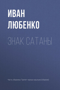 Знак сатаны