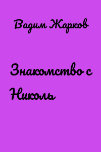 Знакомство с Николь