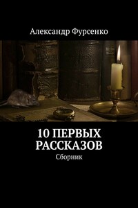 10 первых рассказов. Сборник рассказов