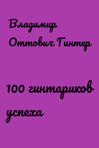 100 гинтариков успеха