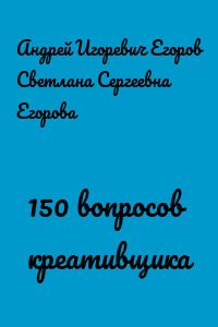 150 вопросов креативщика