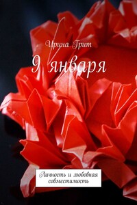 9 января. Личность и любовная совместимость